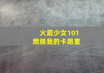 火箭少女101 燃烧我的卡路里